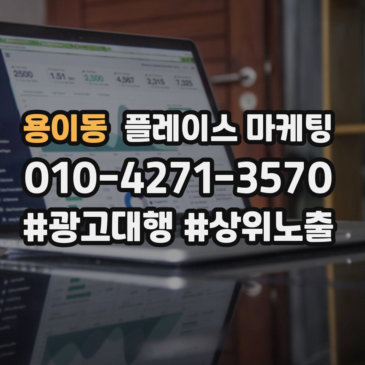 용이동 플레이스 마케팅