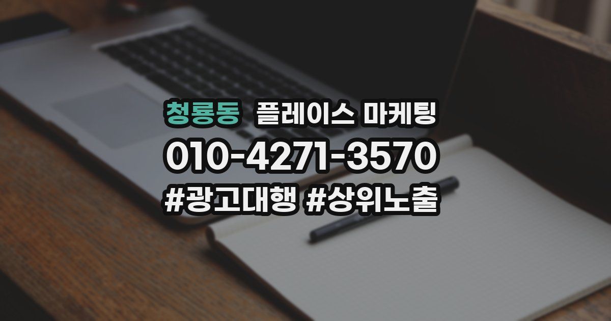 청룡동 플레이스 마케팅