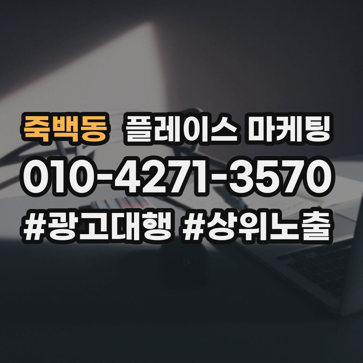 죽백동 플레이스 마케팅