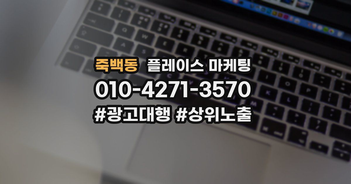 죽백동 플레이스 마케팅