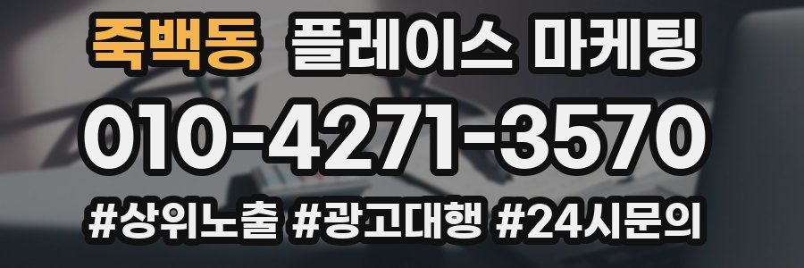 죽백동 플레이스 마케팅