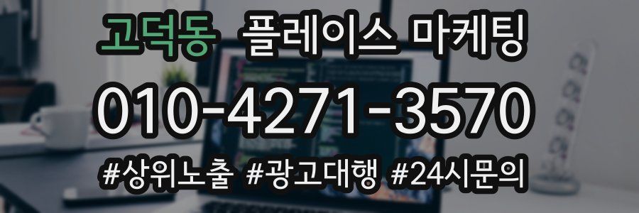 고덕동 플레이스 마케팅