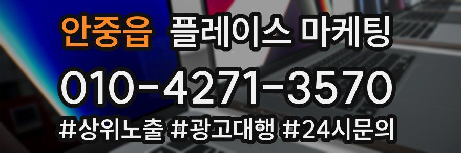 안중읍 플레이스 마케팅