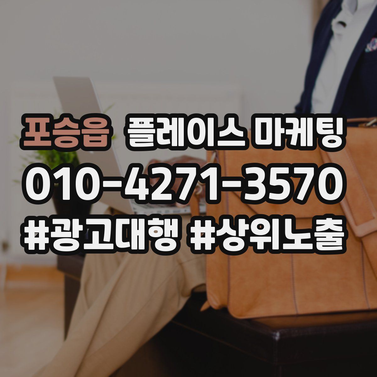 포승읍 플레이스 마케팅