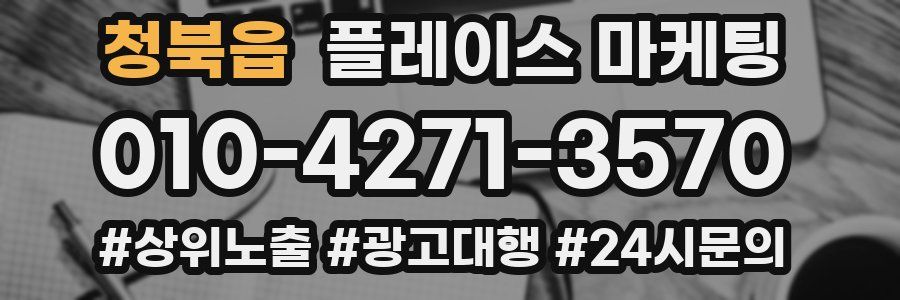 청북읍 플레이스 마케팅
