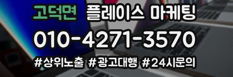 고덕면 플레이스 마케팅
