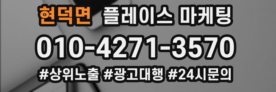 현덕면 플레이스 마케팅