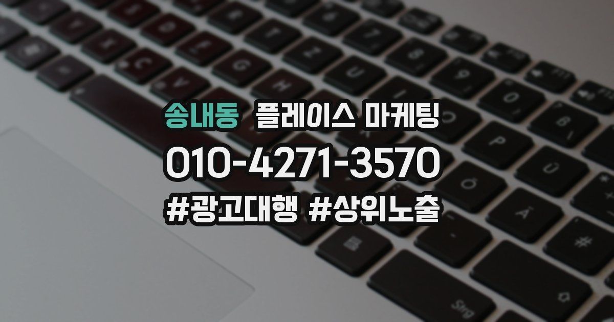 송내동 플레이스 마케팅