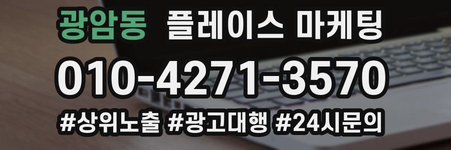 광암동 플레이스 마케팅