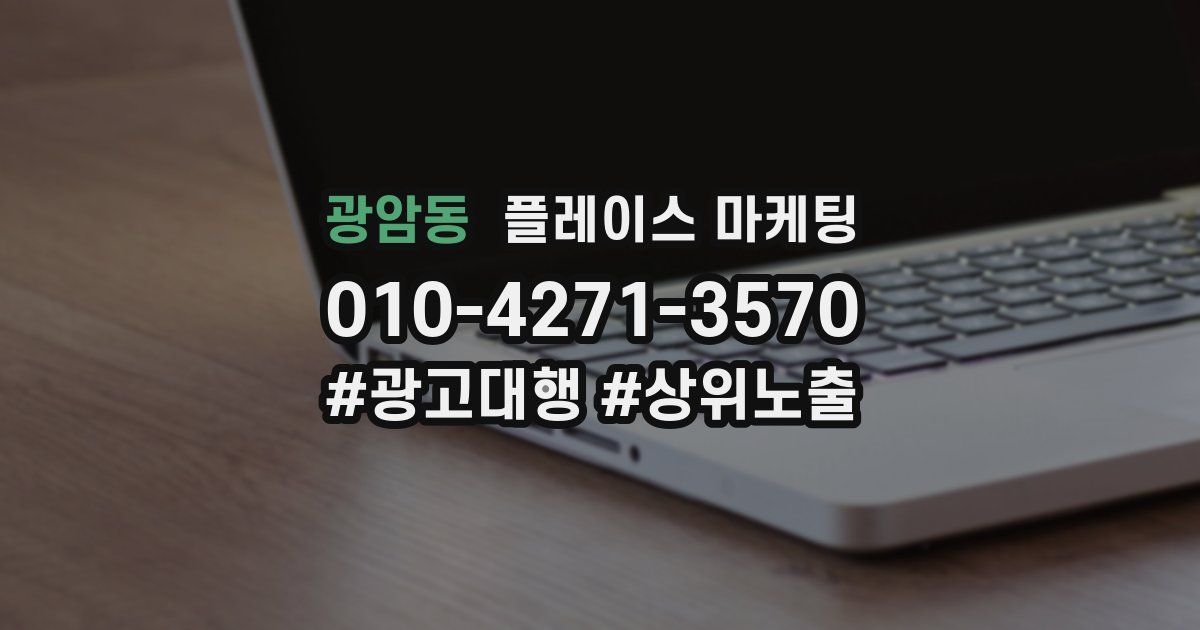 광암동 플레이스 마케팅
