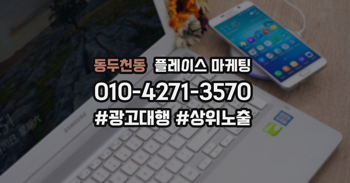 동두천동 플레이스 마케팅