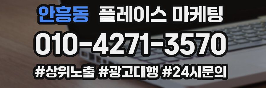 안흥동 플레이스 마케팅