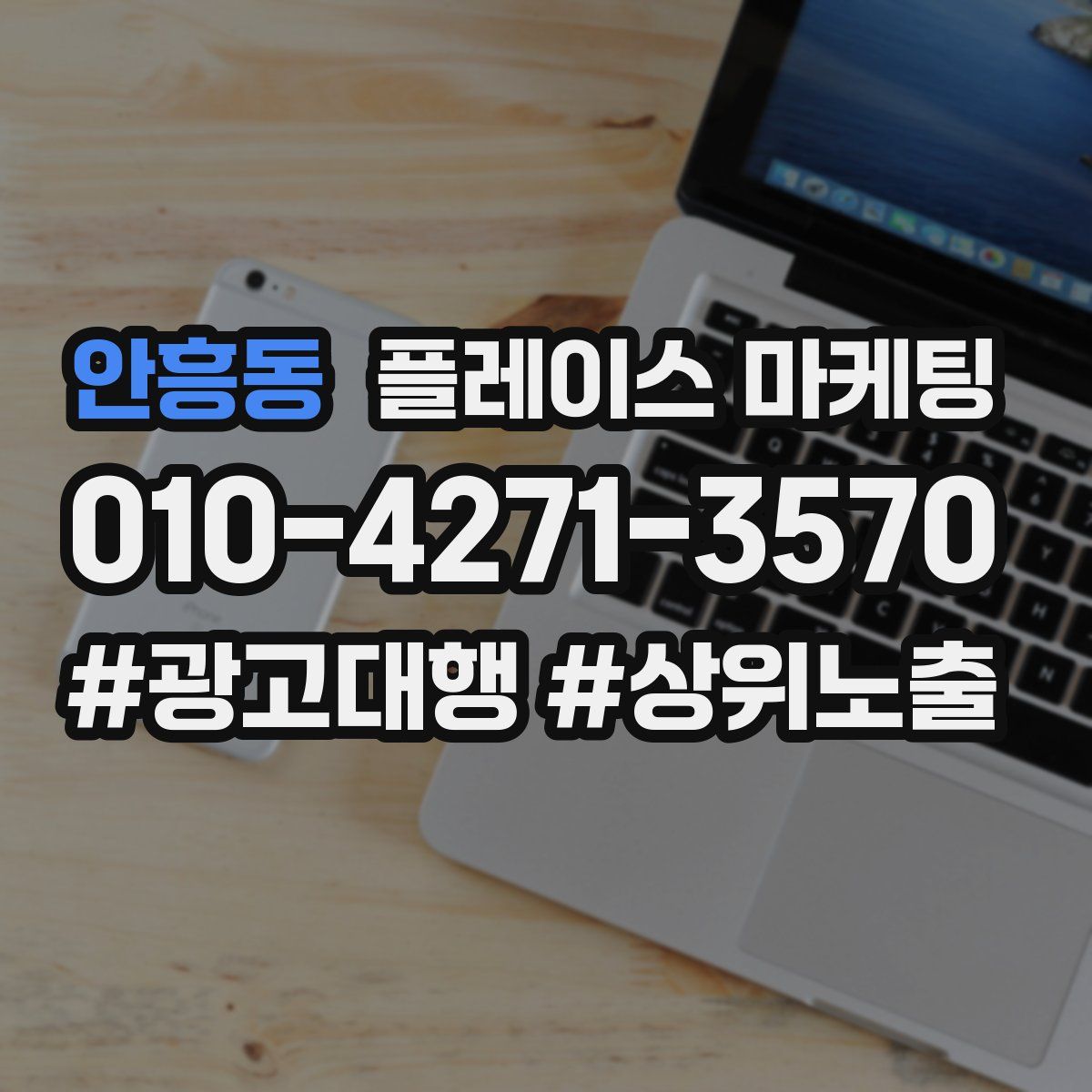 안흥동 플레이스 마케팅