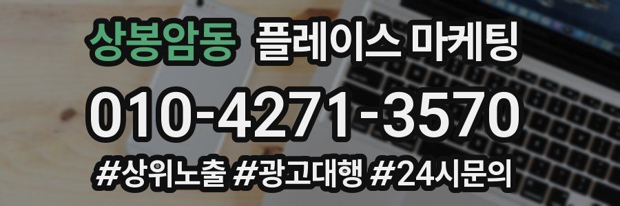 상봉암동 플레이스 마케팅