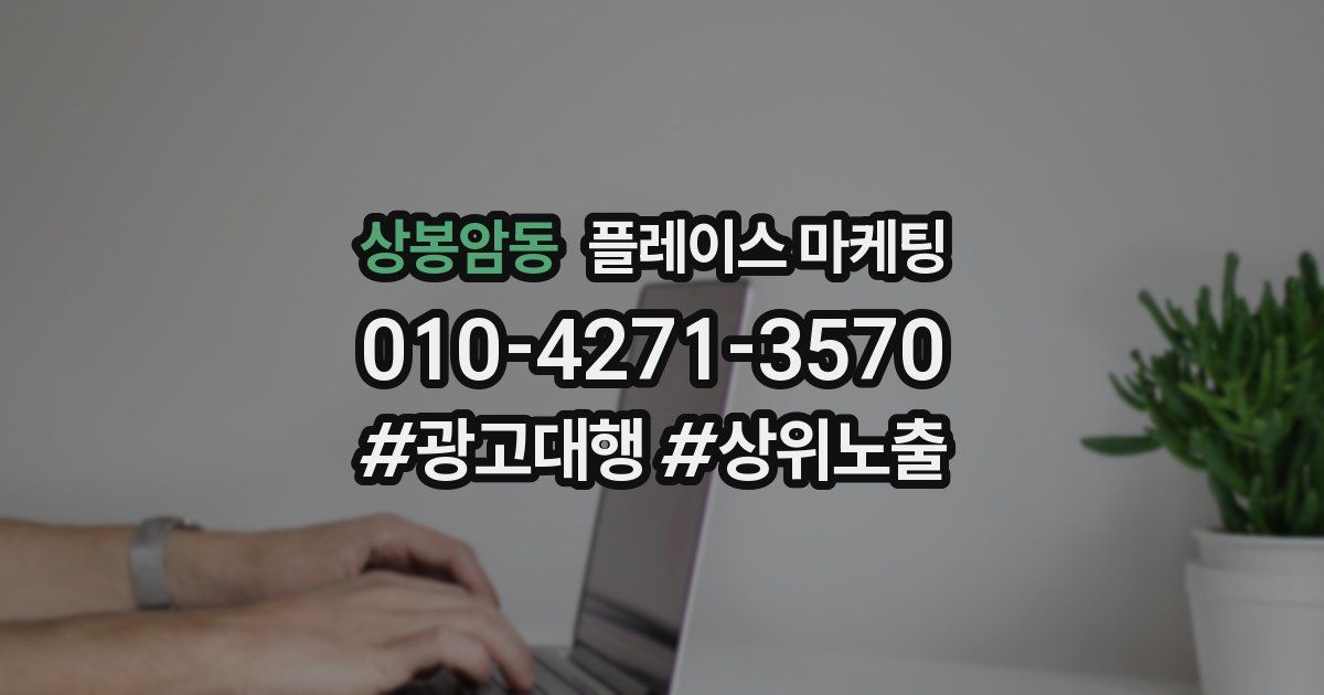 상봉암동 플레이스 마케팅