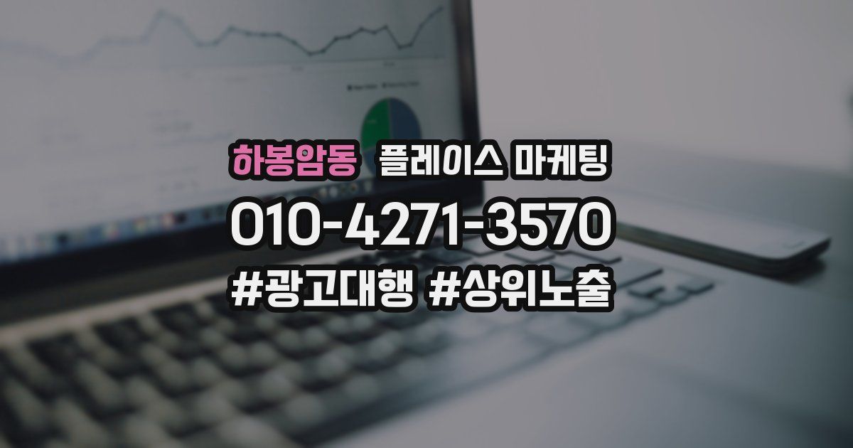 하봉암동 플레이스 마케팅