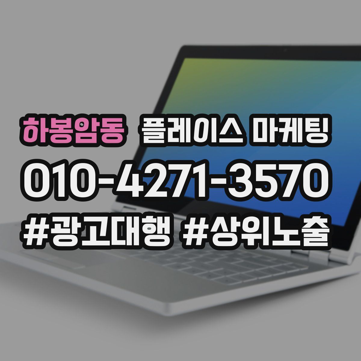 하봉암동 플레이스 마케팅