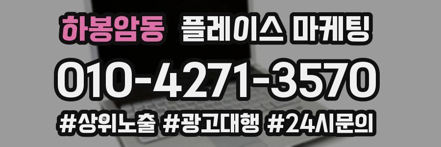 하봉암동 플레이스 마케팅