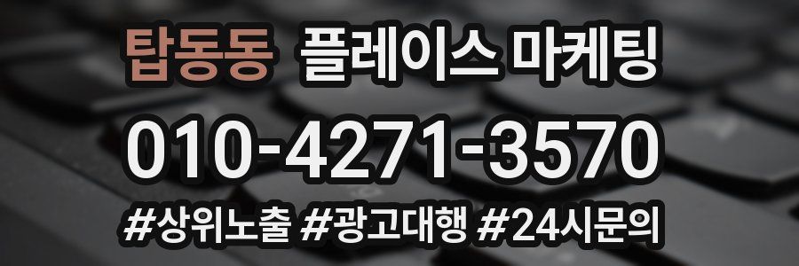 탑동동 플레이스 마케팅