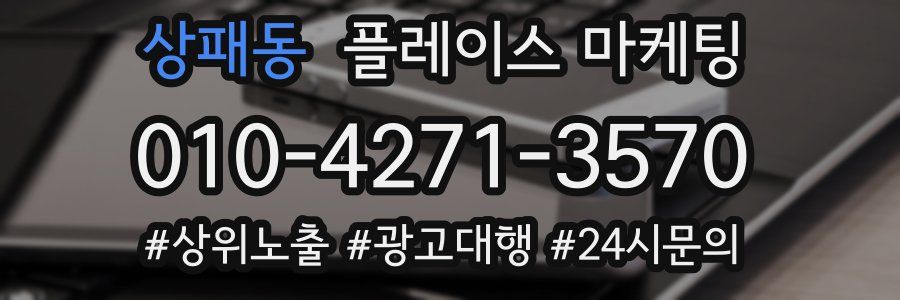 상패동 플레이스 마케팅