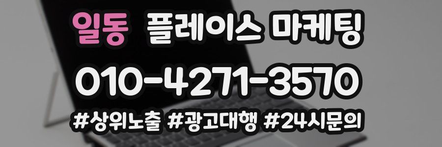 일동 플레이스 마케팅