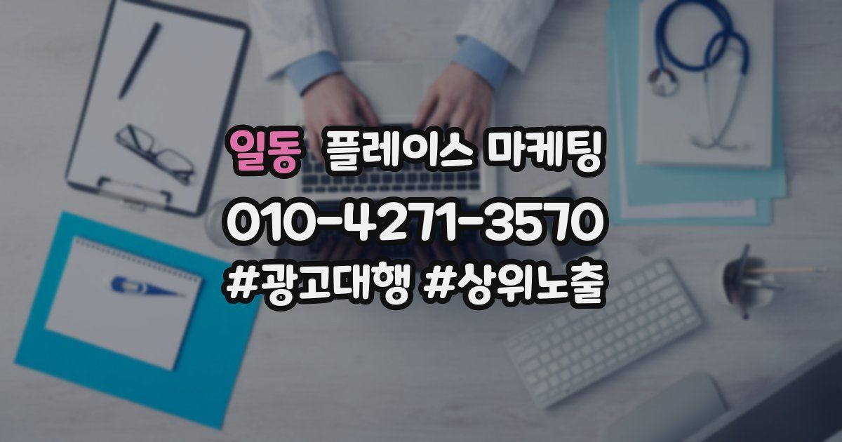 일동 플레이스 마케팅