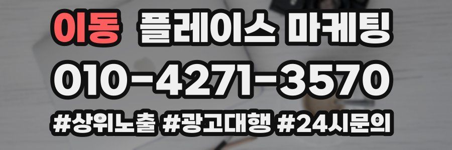 이동 플레이스 마케팅