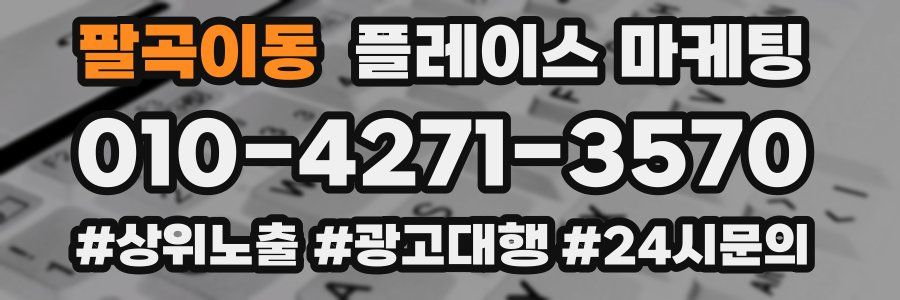 팔곡이동 플레이스 마케팅