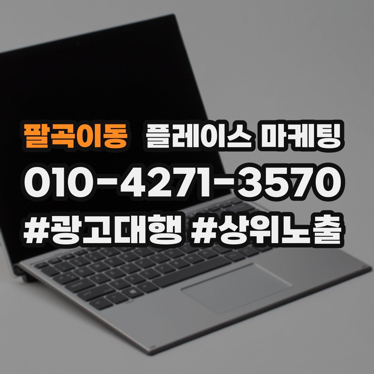 팔곡이동 플레이스 마케팅