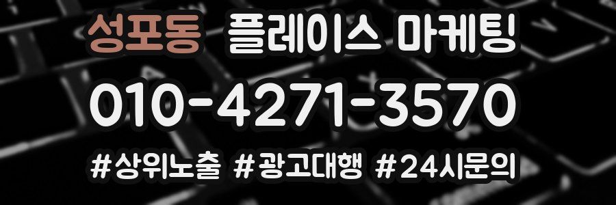 성포동 플레이스 마케팅