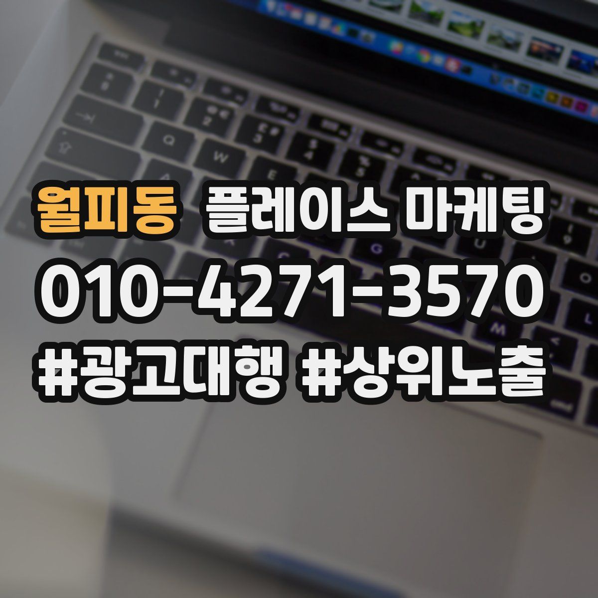 월피동 플레이스 마케팅