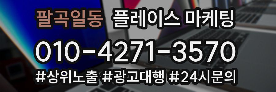 팔곡일동 플레이스 마케팅