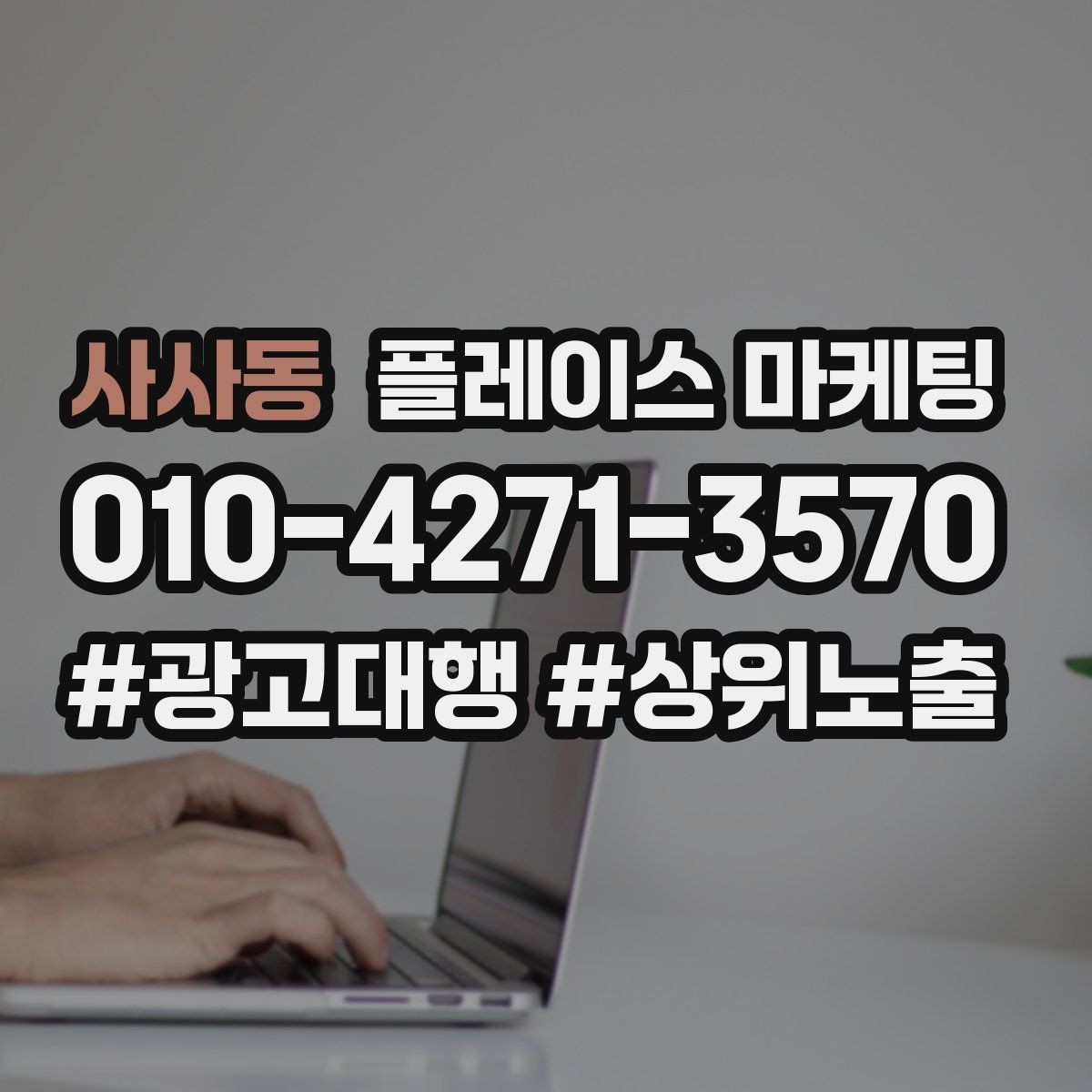 사사동 플레이스 마케팅 리뷰가 마케팅 성과를 좌우하는 구조