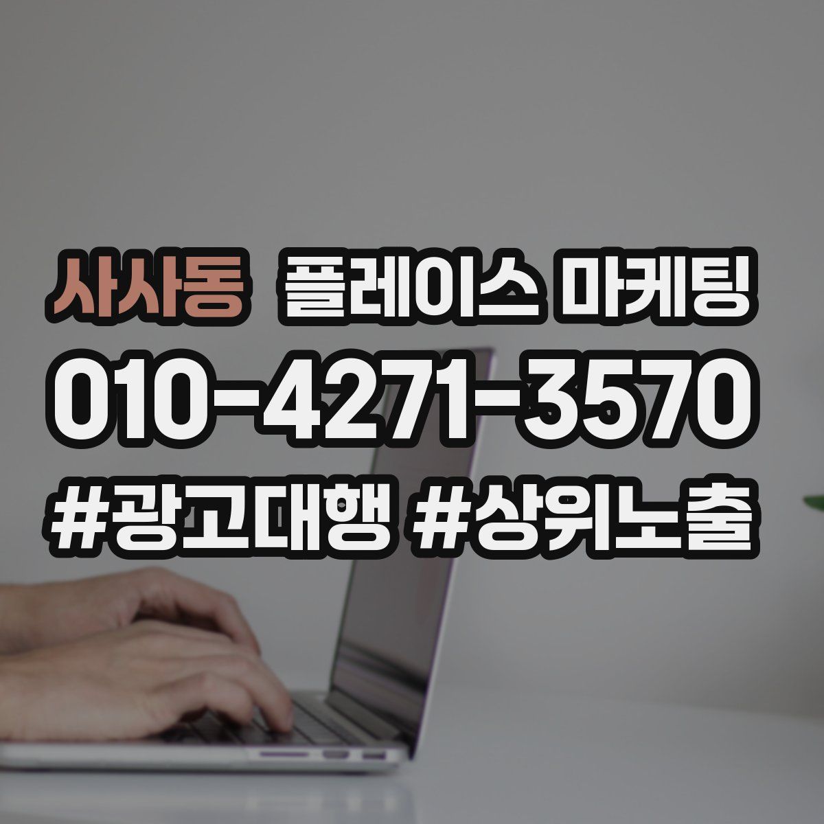 사사동 플레이스 마케팅