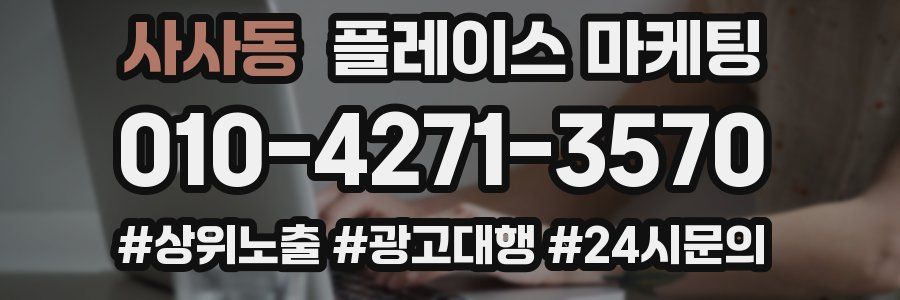 사사동 플레이스 마케팅