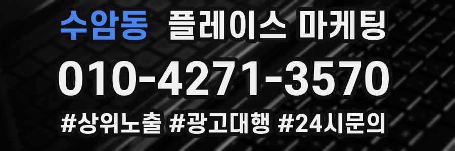 수암동 플레이스 마케팅