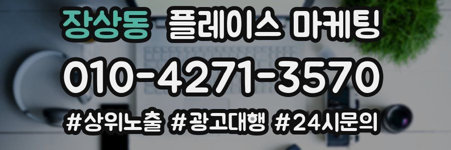 장상동 플레이스 마케팅