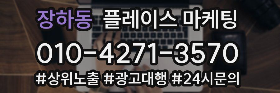 장하동 플레이스 마케팅
