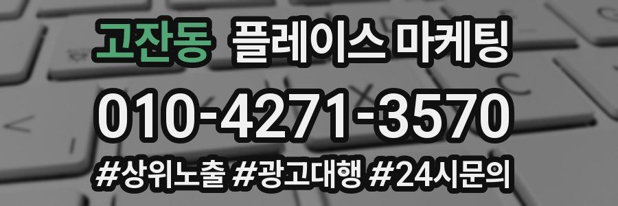 고잔동 플레이스 마케팅