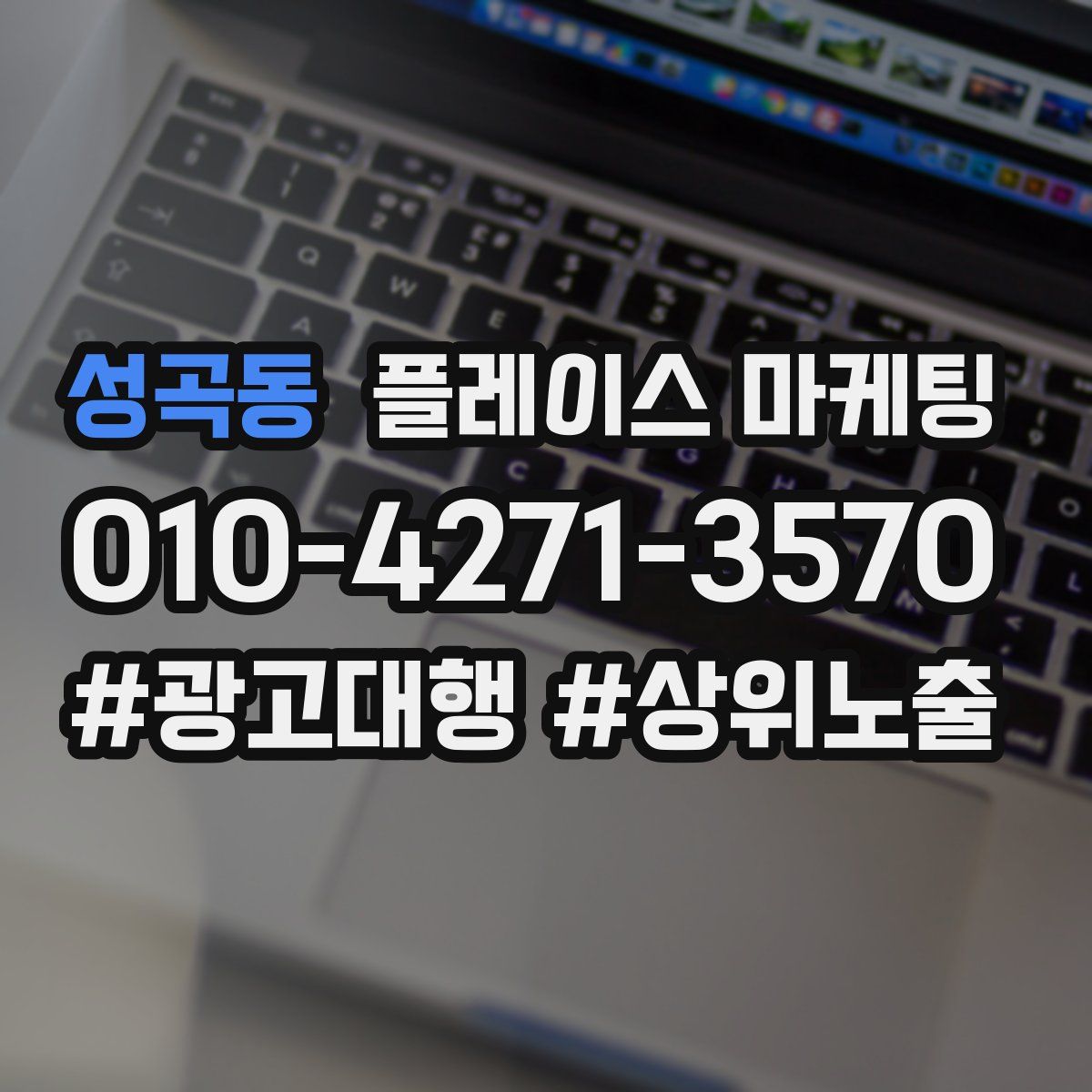 성곡동 플레이스 마케팅