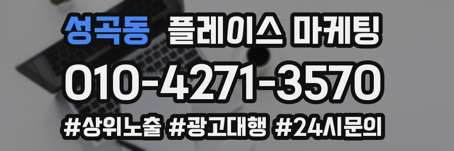 성곡동 플레이스 마케팅