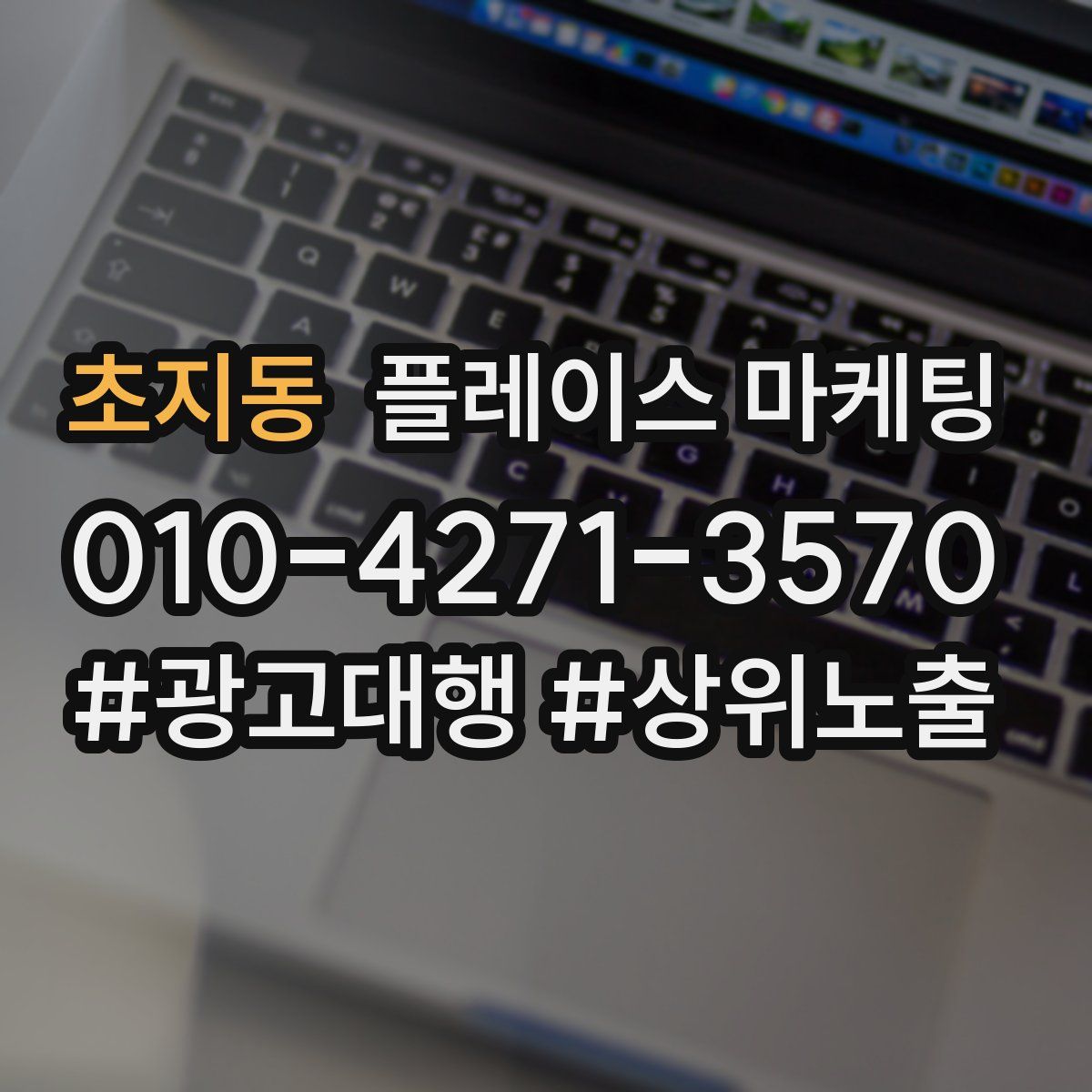 초지동 플레이스 마케팅