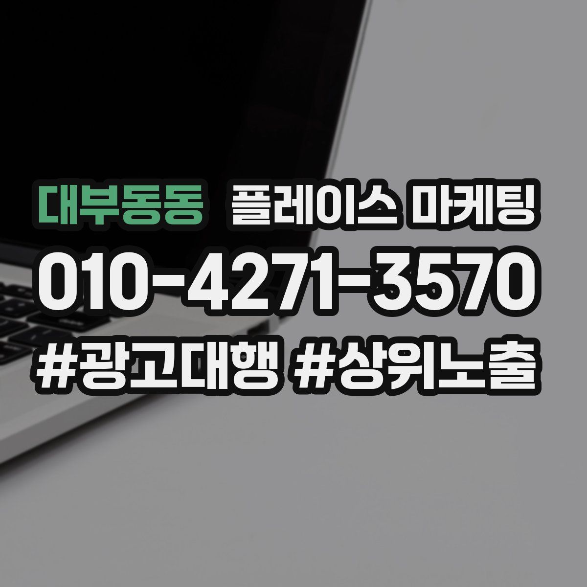 대부동동 플레이스 마케팅