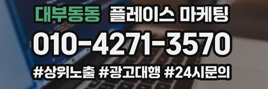 대부동동 플레이스 마케팅