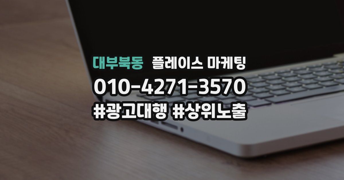 대부북동 플레이스 마케팅