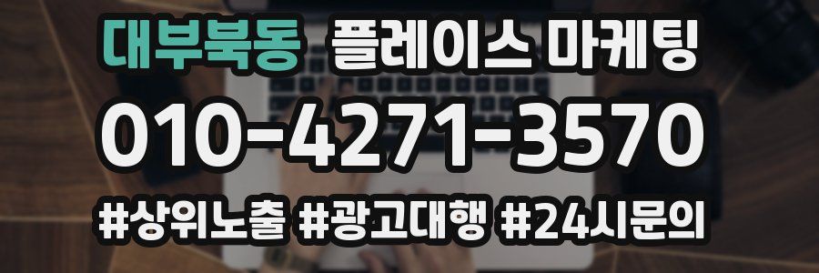 대부북동 플레이스 마케팅