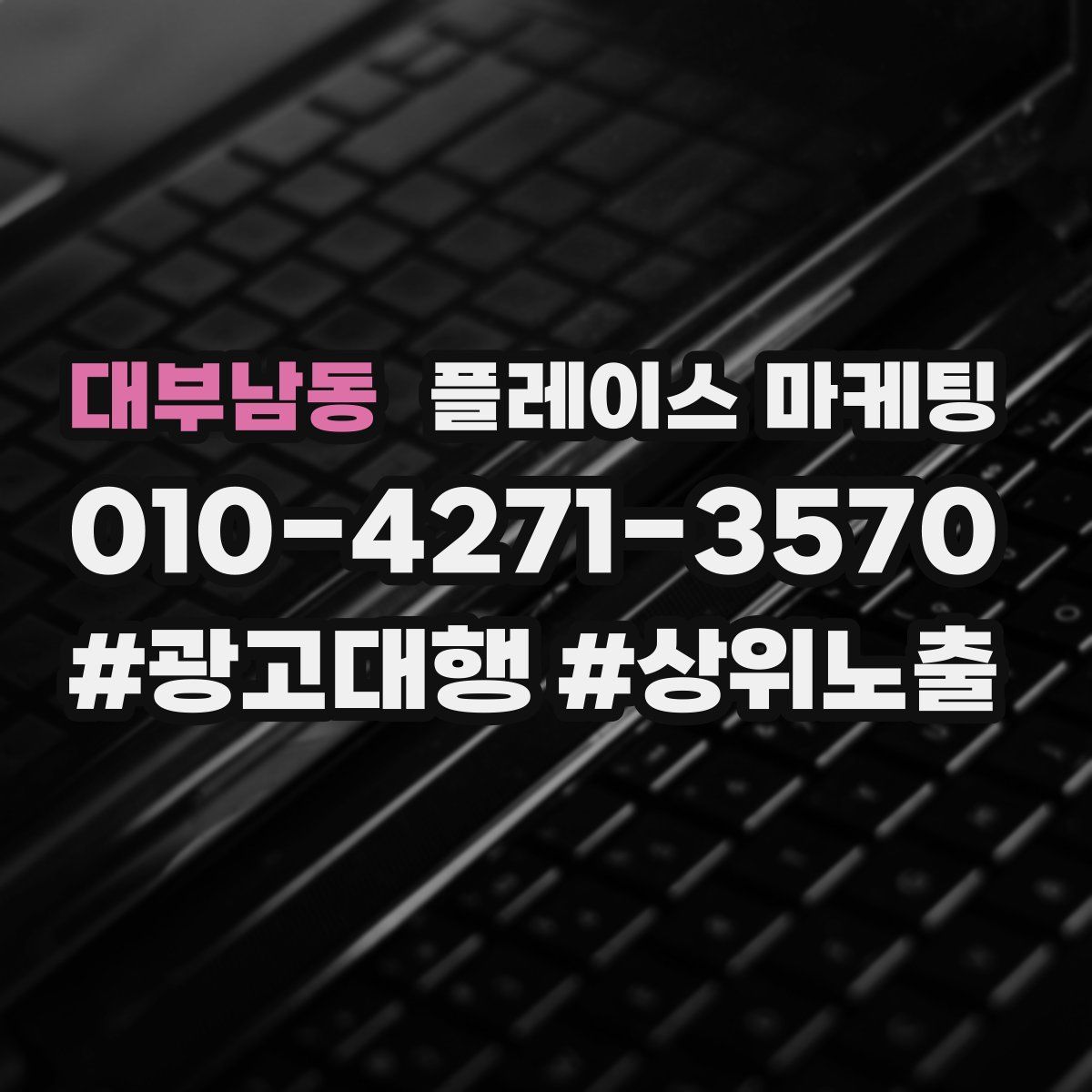 대부남동 플레이스 마케팅