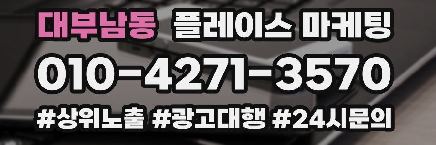 대부남동 플레이스 마케팅