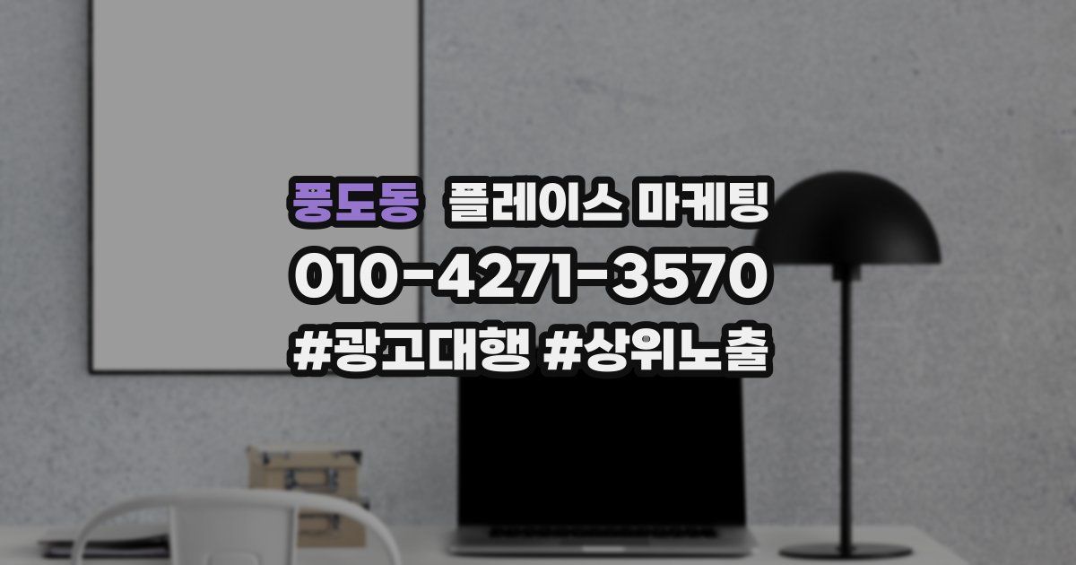 풍도동 플레이스 마케팅