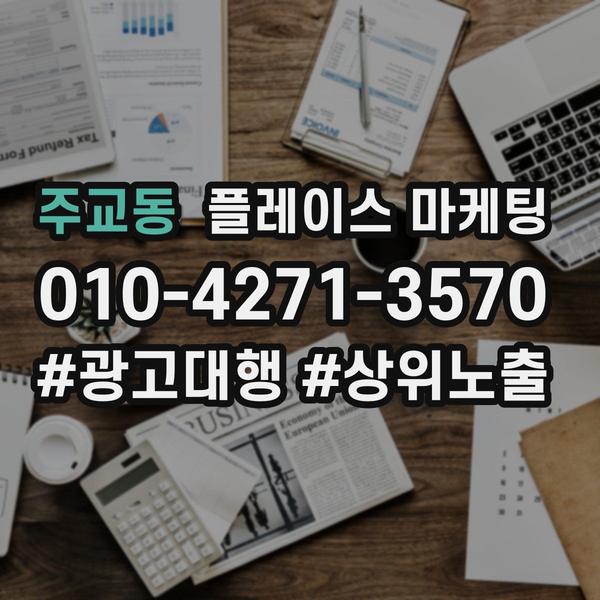 주교동 플레이스 마케팅